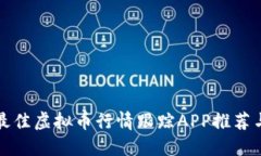  2023年最佳虚拟币行情跟踪APP推荐与使用指南