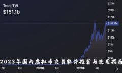 2023年国内虚拟币交易软件推荐与使用指南