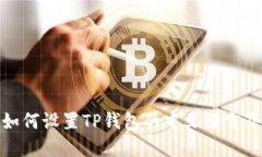 : 如何设置TP钱包的中文语言界面