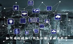 如何有效增加TP钱包余额：策略与技巧