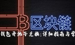 如何使用TP钱包开池子兑换：详细指南与常见问题