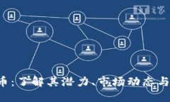 FCF虚拟币：了解其潜力、市场动态与投资机会