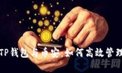 全面解析TP钱包与币安：如何高效管理数字资产