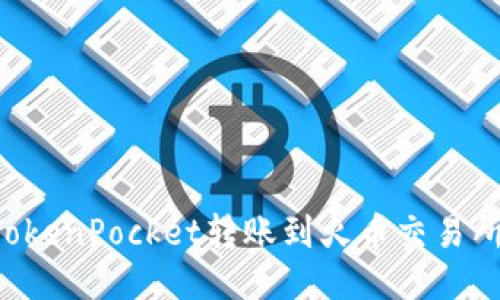 如何使用TokenPocket转账到火币交易所：详细指南