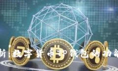 深入解析：数字货币TP钱包的功能与优势
