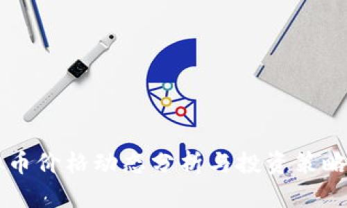 虚拟币价格动态分析与投资策略指南