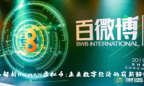 深入解析Human虚拟币：未来数字经济的崭新好机会