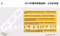 TP钱包里的EOS是什么意思？详细解析EOS在TP钱包中