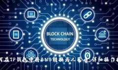 如何在TP钱包中将BNB转换为人民币：详细操作指南