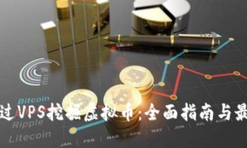 如何通过VPS挖掘虚拟币：全面指南与最佳实践