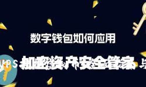 如何通过VPS挖掘虚拟币：全面指南与最佳实践