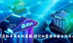 少量虚拟币消失的原因：探讨加密货币安全性与