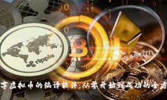 打造数字虚拟币的编译软件：从零开始到成功的