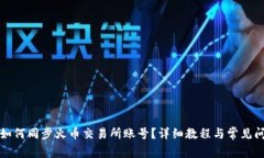 TP钱包如何同步火币交易所账号？详细教程与常见