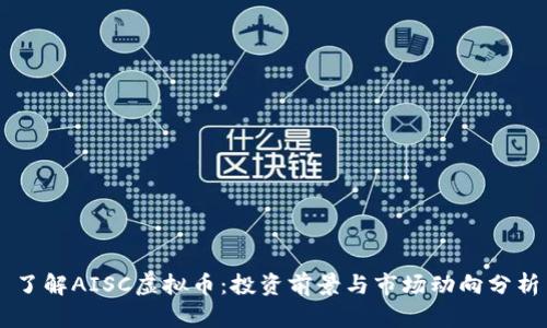 了解AISC虚拟币：投资前景与市场动向分析