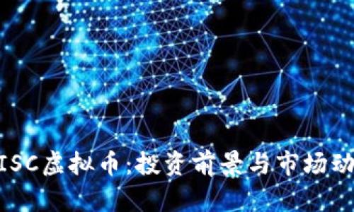 了解AISC虚拟币：投资前景与市场动向分析