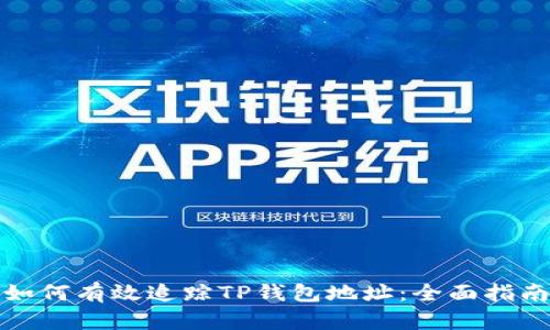 如何有效追踪TP钱包地址：全面指南
