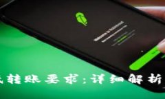 TP钱包最低转账要求：详细解析与实用指南