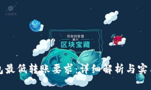 TP钱包最低转账要求：详细解析与实用指南