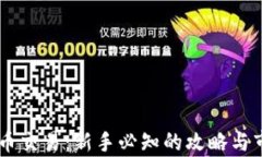 OE虚拟币交易：新手必知的攻略与市场分析
