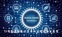 TP钱包在边缘计算中的应用与未来展望