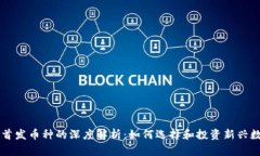 虚拟币首发币种的深度解析：如何选择和投资新