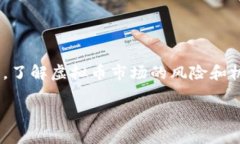    如何选择可靠的最新虚拟币认购网？  /  guanj