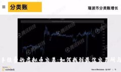 不要手续费的虚拟币交易：如何找到最佳交易所