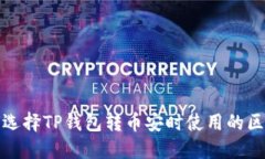  如何选择TP钱包转币安时使用的区块链？