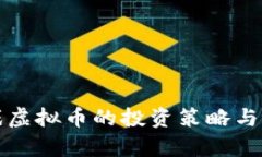 海外游戏虚拟币的投资策略与市场分析