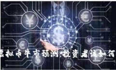 2023年虚拟币牛市预测：投资者该如何把握机会