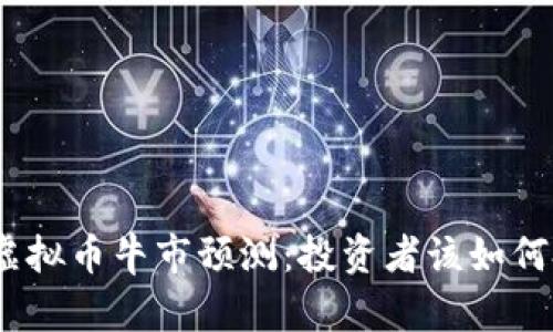 2023年虚拟币牛市预测：投资者该如何把握机会