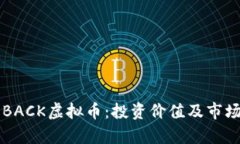 深度解析BACK虚拟币：投资价值及市场前景分析