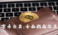 比特币虚拟数字币交易：全面指南及其未来发展