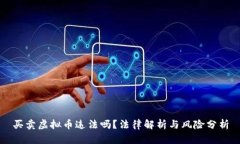 买卖虚拟币违法吗？法律解析与风险分析