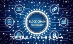 TP假钱包资产的全面解析与影响