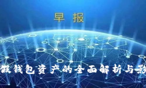 TP假钱包资产的全面解析与影响