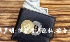 TP钱包官网声明：保护用户隐私，安全交易的承诺