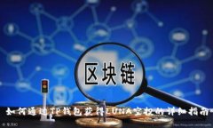 如何通过TP钱包获得LUNA空投的详细指南