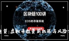 闪电贷：虚拟币投资新机遇与风险分析