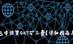 : 如何在TP钱包中设置OKT矿工费？详细指南与常见
