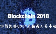 如何通过TP钱包将USDT兑换成人民币的详细指南