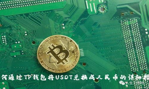 如何通过TP钱包将USDT兑换成人民币的详细指南