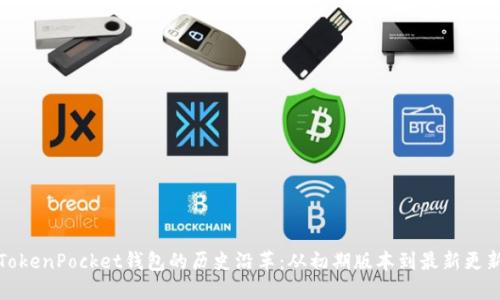 TokenPocket钱包的历史沿革：从初期版本到最新更新