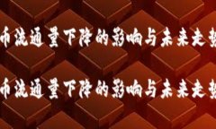 虚拟币流通量下降的影响与未来走势分析虚拟币