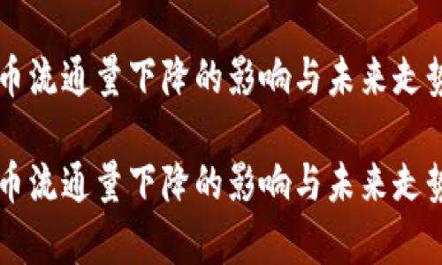 虚拟币流通量下降的影响与未来走势分析

虚拟币流通量下降的影响与未来走势分析