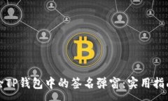 :如何去除TP钱包中的签名弹窗：实用指南与解答