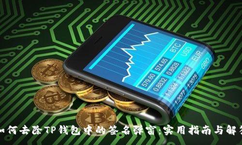 :
如何去除TP钱包中的签名弹窗：实用指南与解答