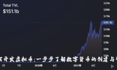 如何开发虚拟币：一步步了解数字货币的创建与