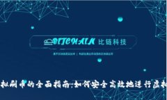 电脑虚拟刷币的全面指南：如何安全高效地进行